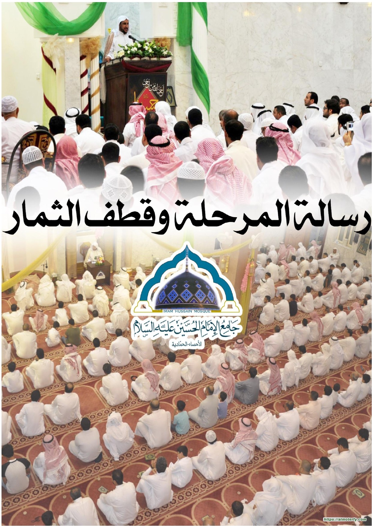 العلامة اية الله السيد ابا عدنان :رسالة المرحلة وقطف الثمار